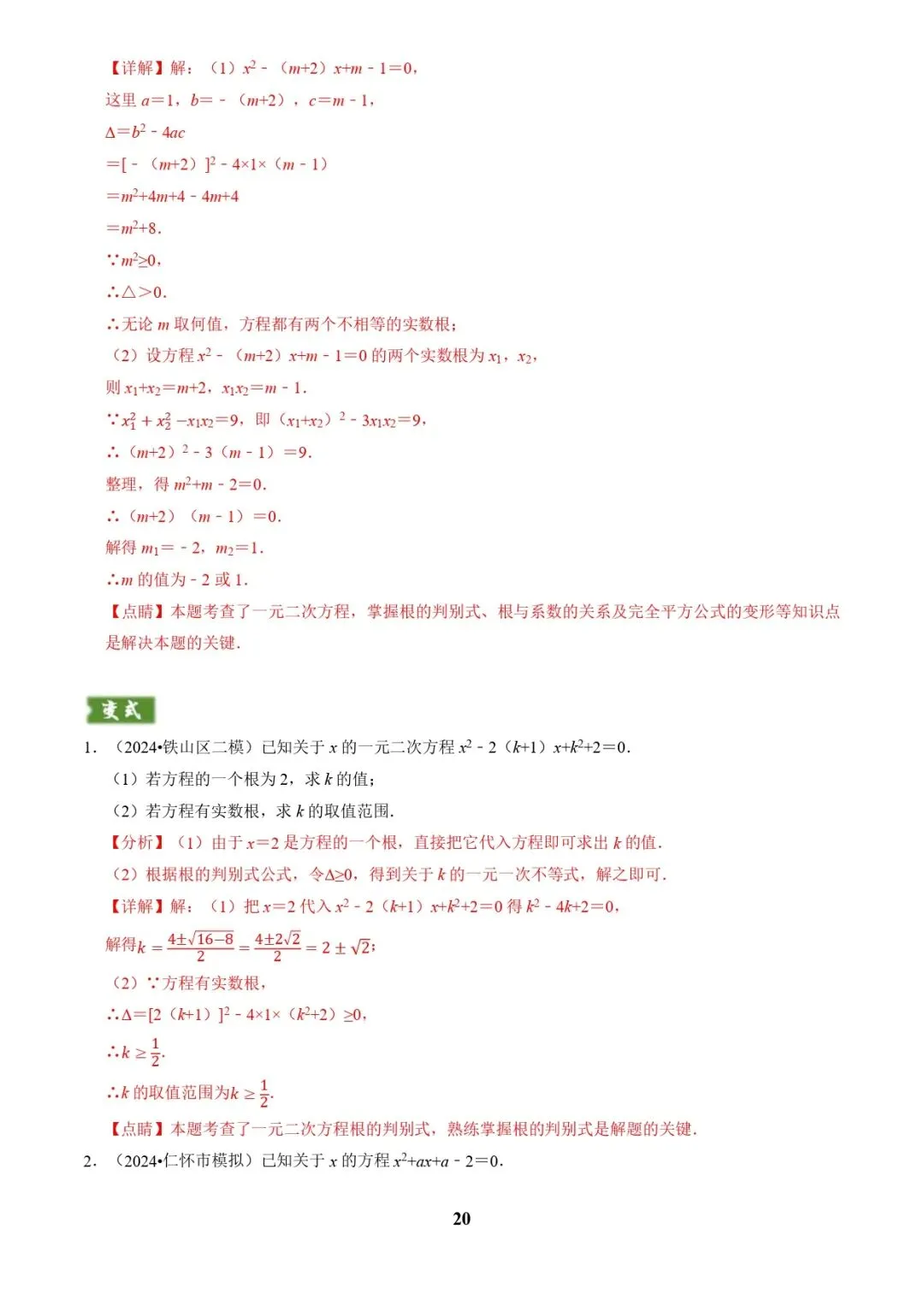 中考数学复习 | 专题02解方程(组)与不等式(组)(解析版) 第20张