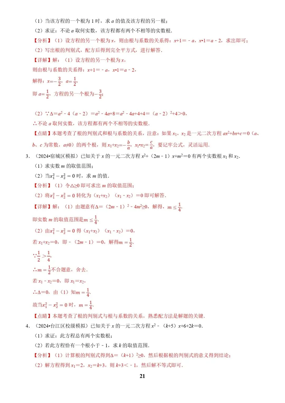 中考数学复习 | 专题02解方程(组)与不等式(组)(解析版) 第21张