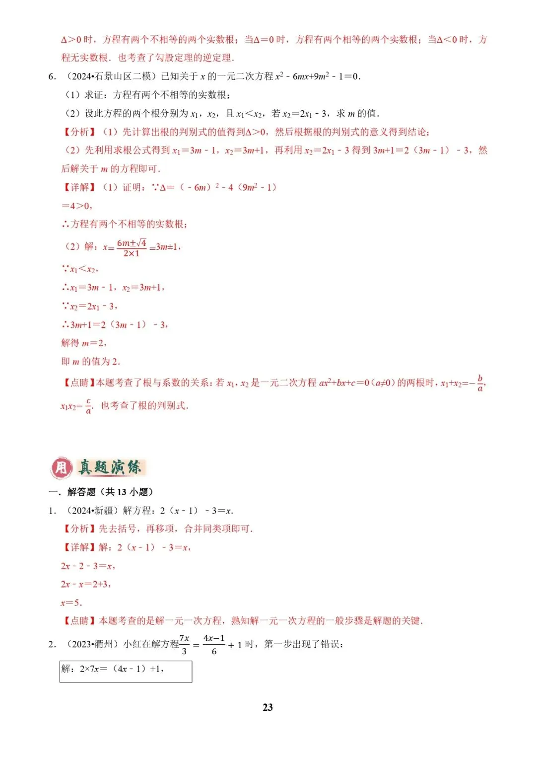 中考数学复习 | 专题02解方程(组)与不等式(组)(解析版) 第23张