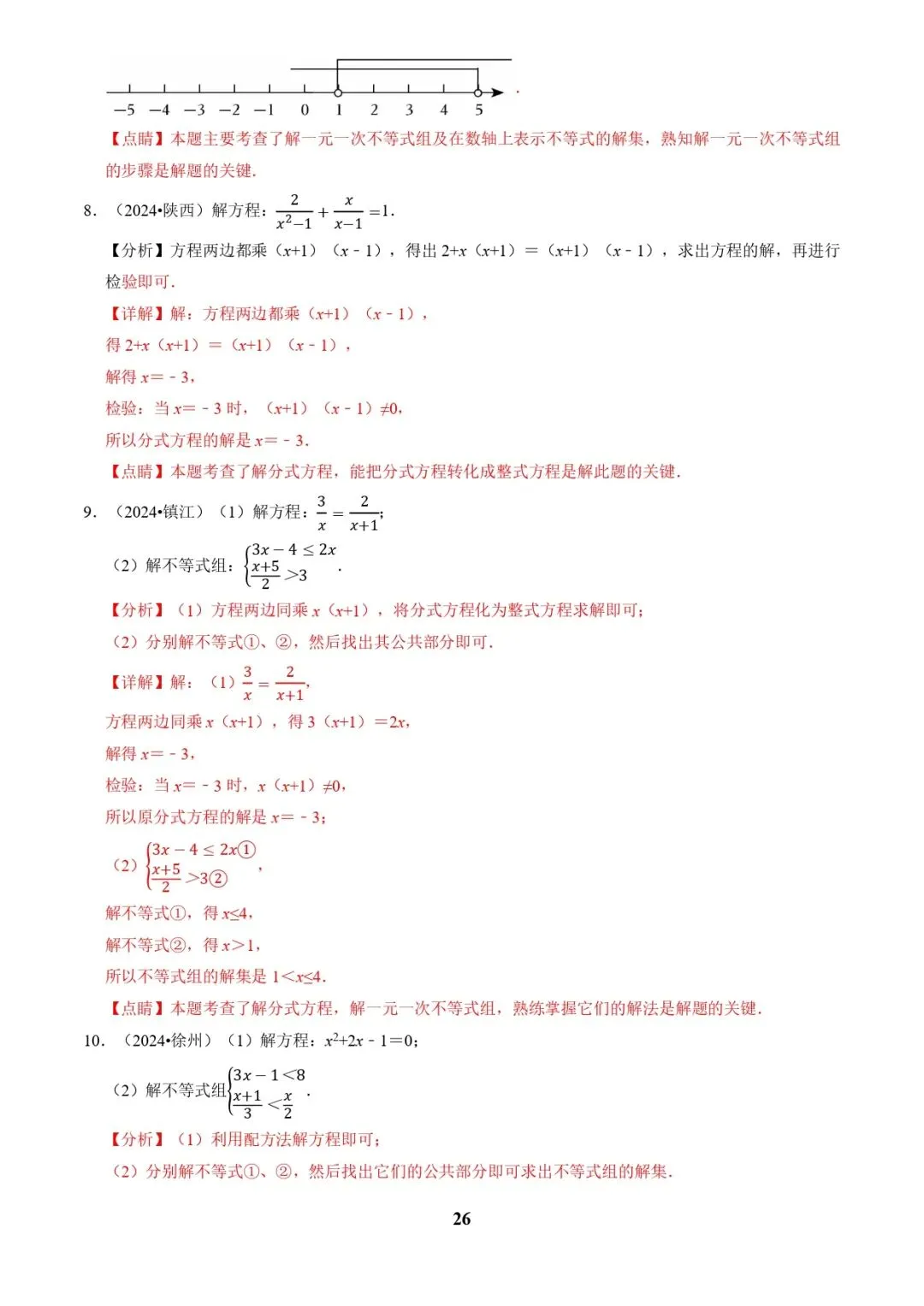中考数学复习 | 专题02解方程(组)与不等式(组)(解析版) 第26张