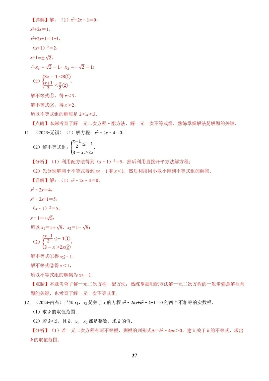 中考数学复习 | 专题02解方程(组)与不等式(组)(解析版) 第27张