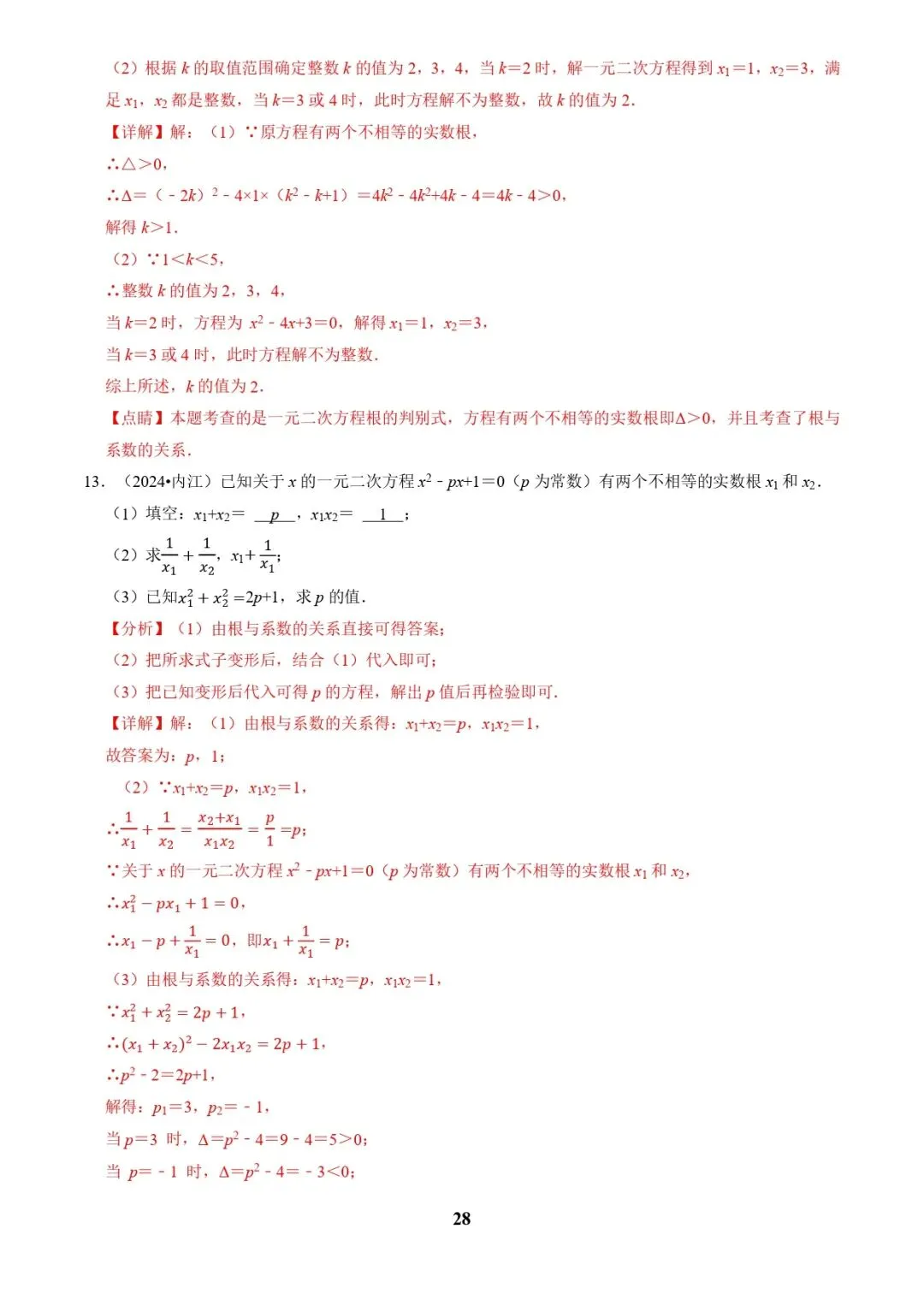 中考数学复习 | 专题02解方程(组)与不等式(组)(解析版) 第28张