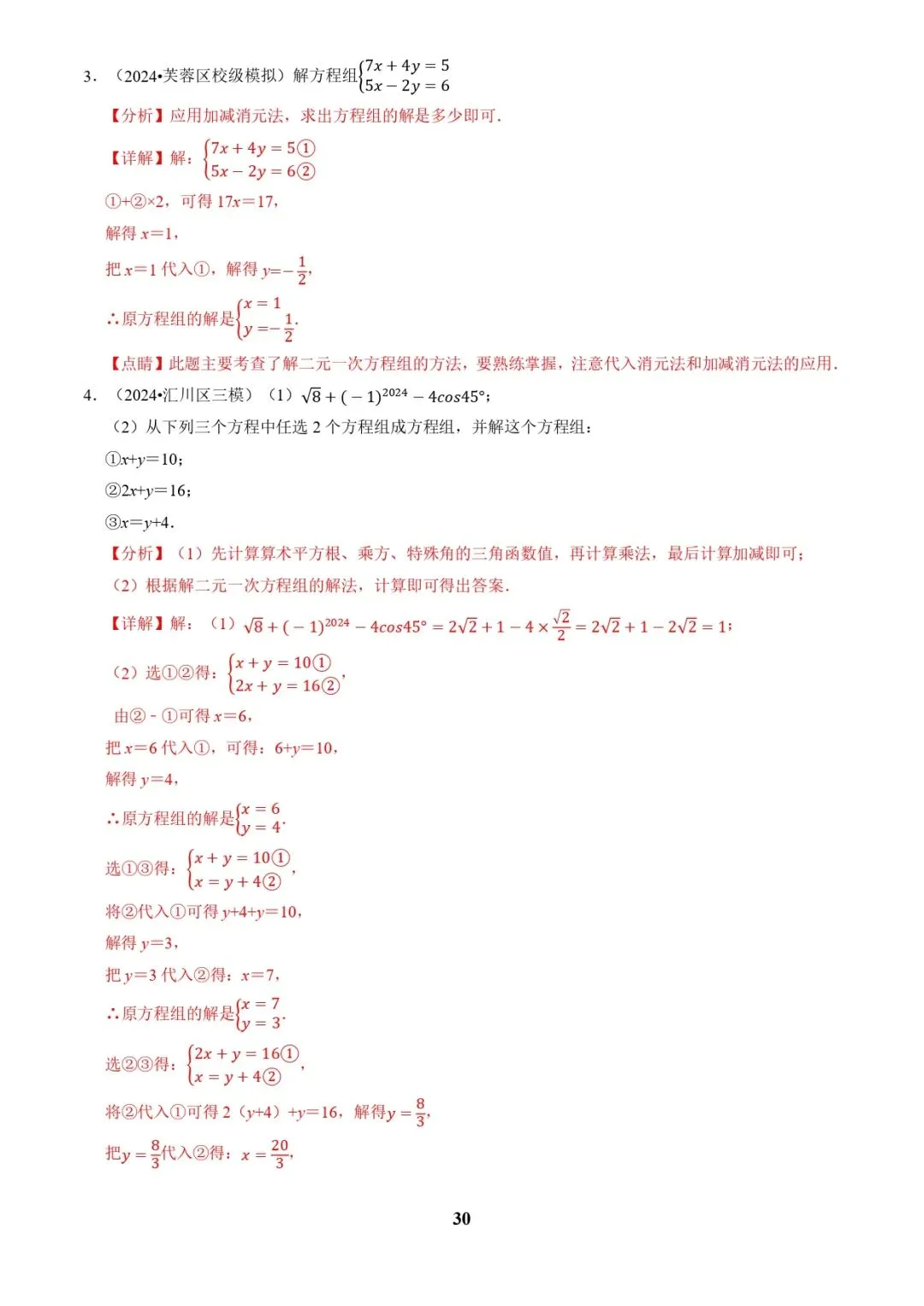中考数学复习 | 专题02解方程(组)与不等式(组)(解析版) 第30张