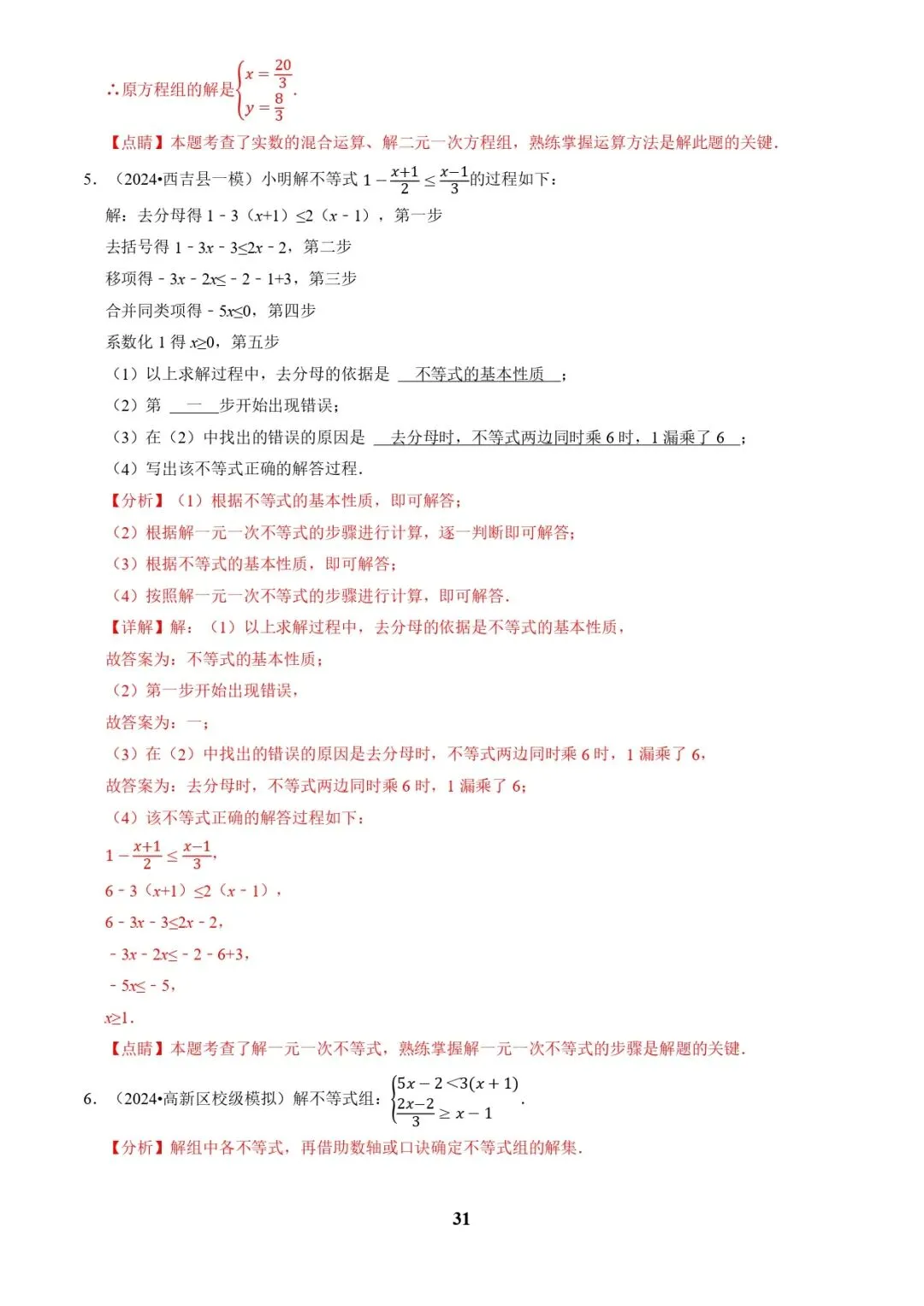 中考数学复习 | 专题02解方程(组)与不等式(组)(解析版) 第31张