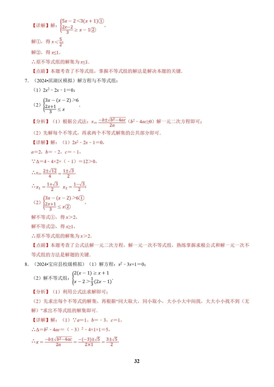 中考数学复习 | 专题02解方程(组)与不等式(组)(解析版) 第32张