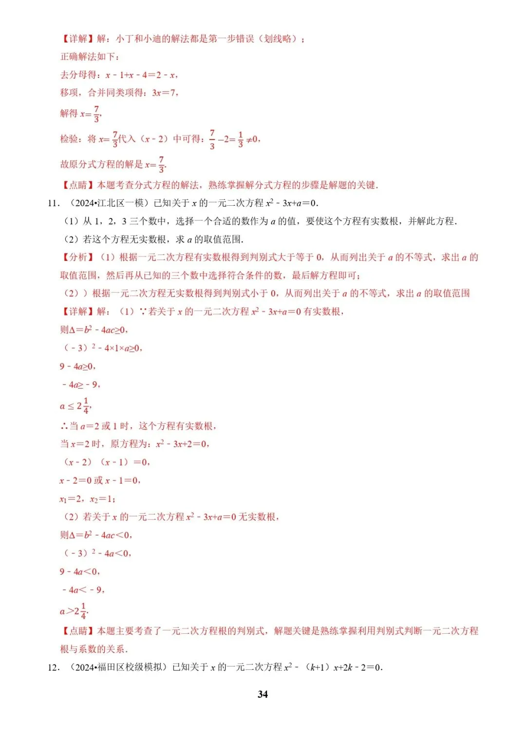 中考数学复习 | 专题02解方程(组)与不等式(组)(解析版) 第34张