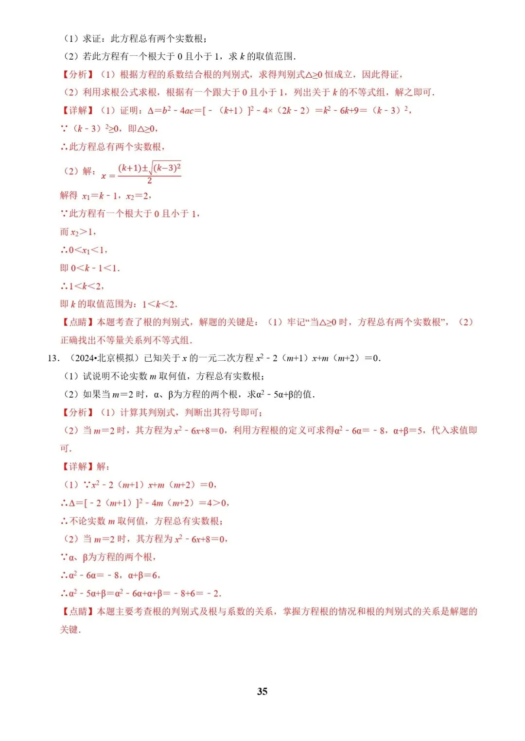 中考数学复习 | 专题02解方程(组)与不等式(组)(解析版) 第35张