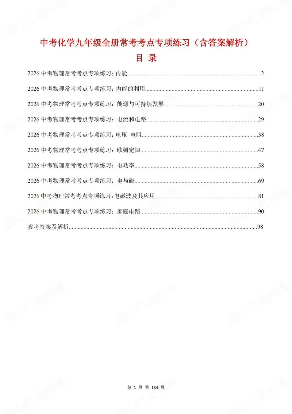 初中物理-新版中考10大专项真题测试九年级全册中考复习 第1张