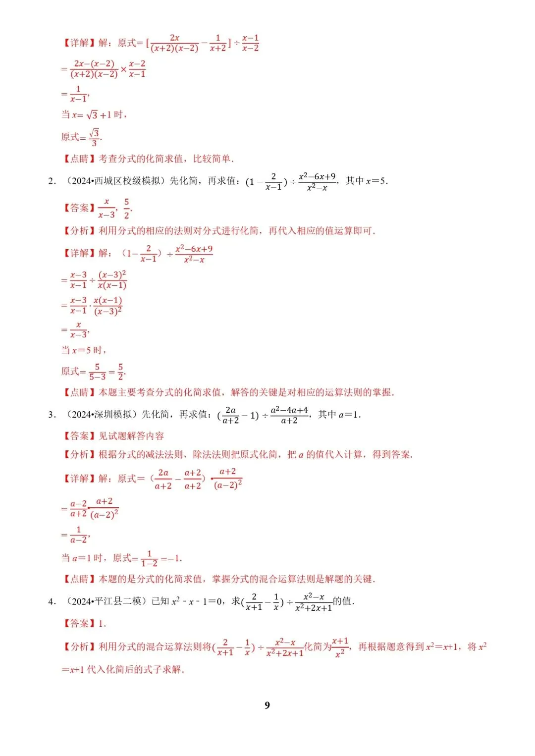 中考数学复习 | 专题01代数计算问题(实数、整式、分式、二次根式)(解析版) 第9张 中考数学复习 | 专题01代数计算问题(实数、整式、分式、二次根式)(解析版) 第9张
