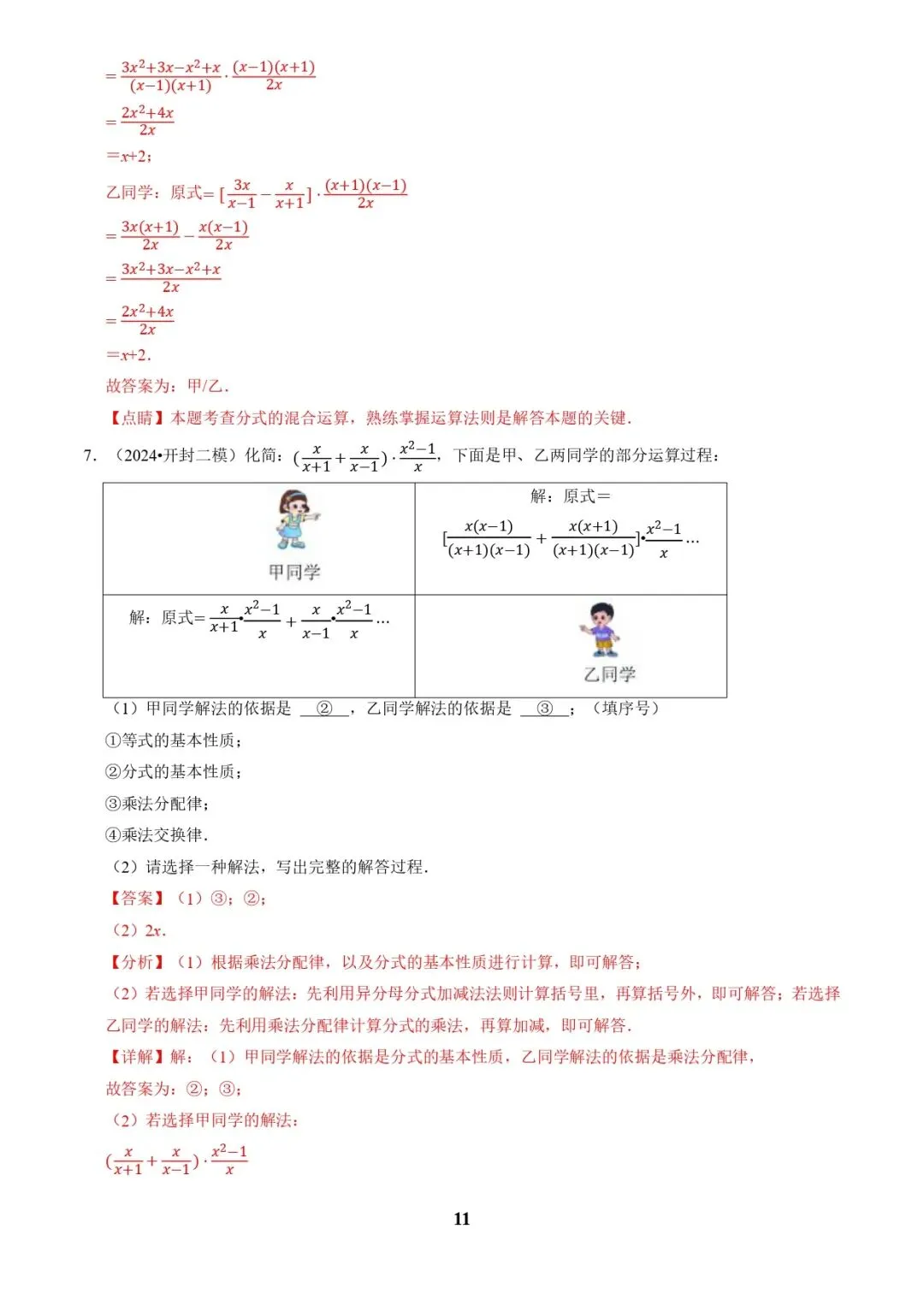 中考数学复习 | 专题01代数计算问题(实数、整式、分式、二次根式)(解析版) 第11张 中考数学复习 | 专题01代数计算问题(实数、整式、分式、二次根式)(解析版) 第11张