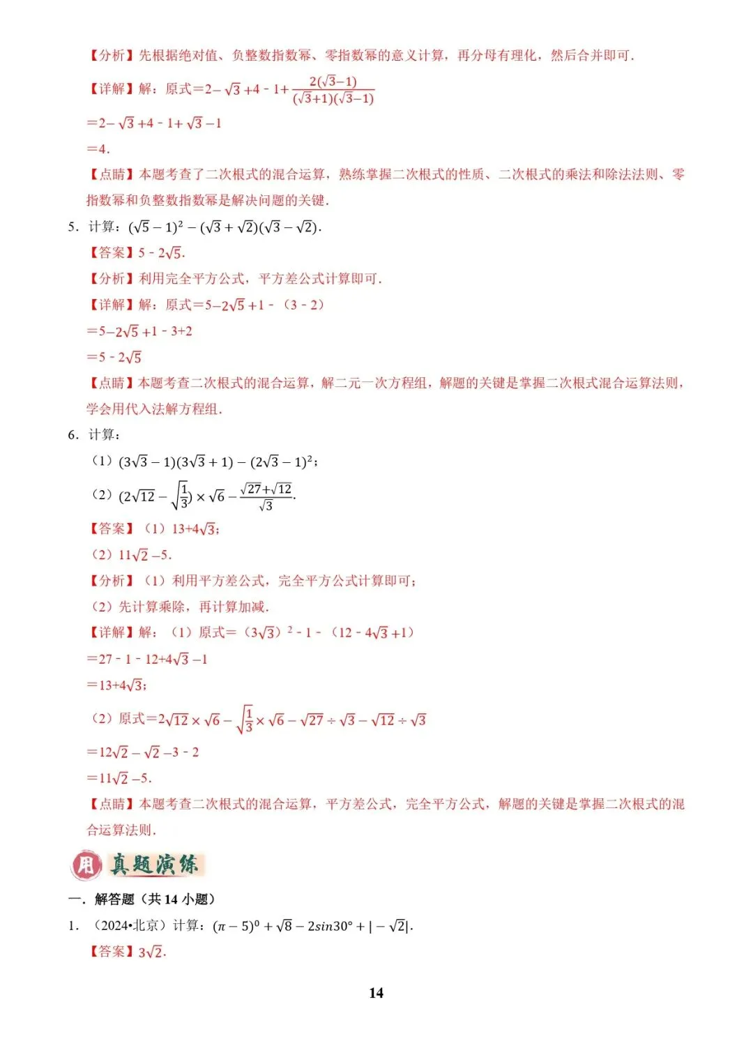 中考数学复习 | 专题01代数计算问题(实数、整式、分式、二次根式)(解析版) 第14张 中考数学复习 | 专题01代数计算问题(实数、整式、分式、二次根式)(解析版) 第14张