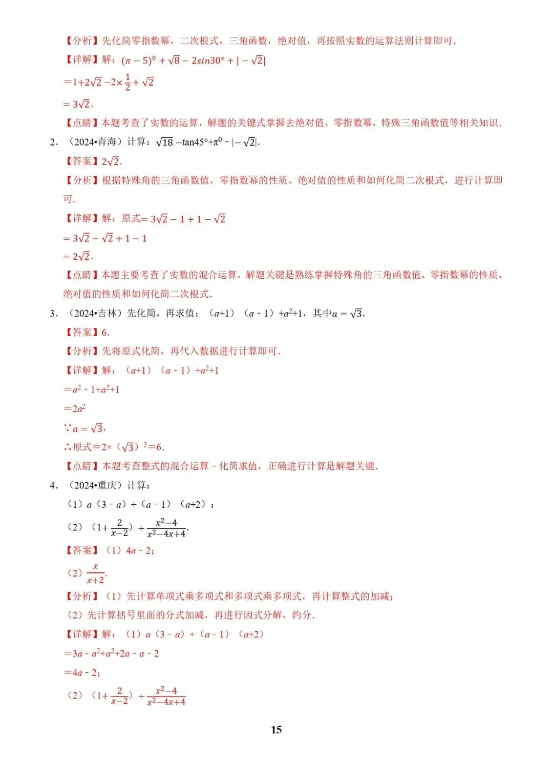 中考数学复习 | 专题01代数计算问题(实数、整式、分式、二次根式)(解析版) 第15张 中考数学复习 | 专题01代数计算问题(实数、整式、分式、二次根式)(解析版) 第15张