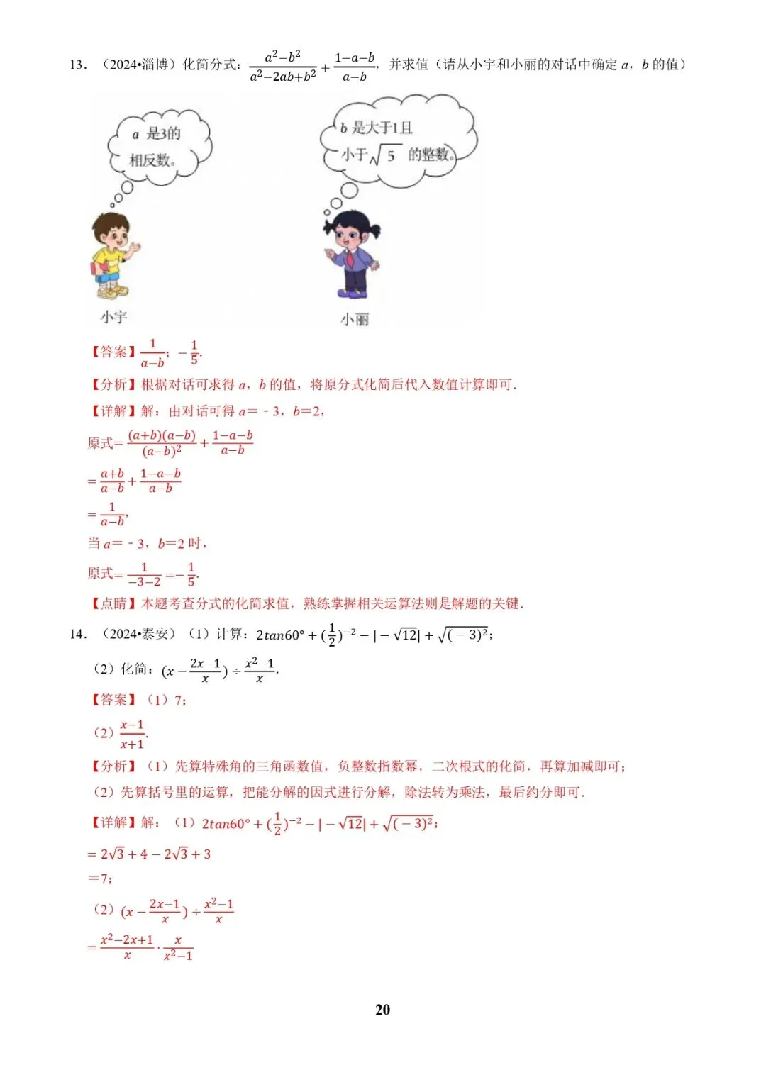 中考数学复习 | 专题01代数计算问题(实数、整式、分式、二次根式)(解析版) 第20张 中考数学复习 | 专题01代数计算问题(实数、整式、分式、二次根式)(解析版) 第20张