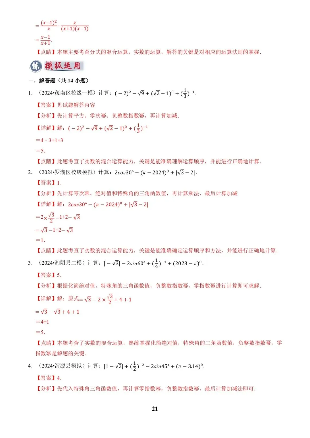 中考数学复习 | 专题01代数计算问题(实数、整式、分式、二次根式)(解析版) 第21张 中考数学复习 | 专题01代数计算问题(实数、整式、分式、二次根式)(解析版) 第21张