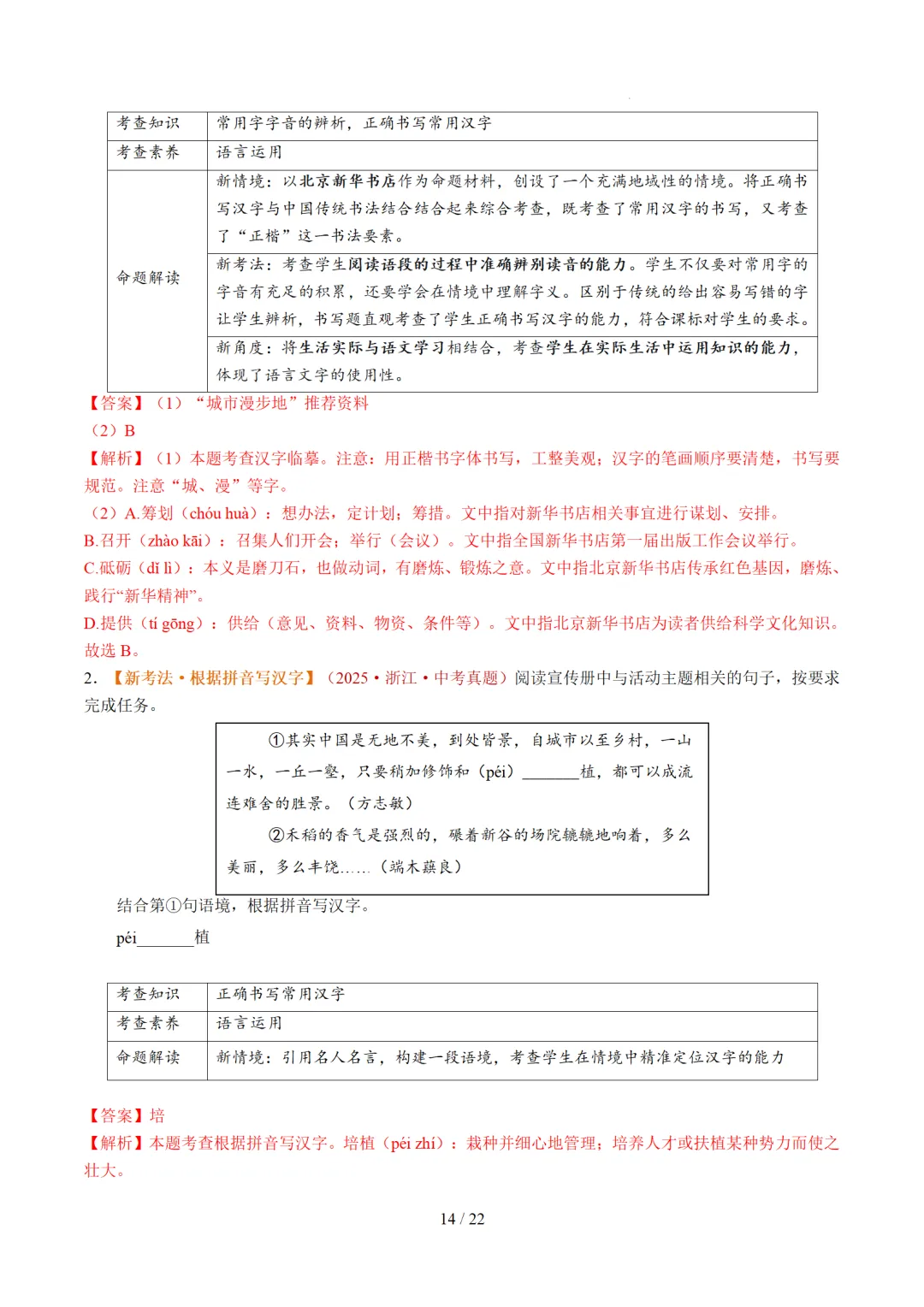 2026年中考复习第01讲《汉字:字音、字形、字义》讲练测 第74张