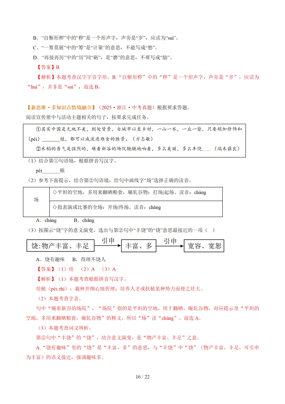 2026年中考复习第01讲《汉字:字音、字形、字义》讲练测 第76张