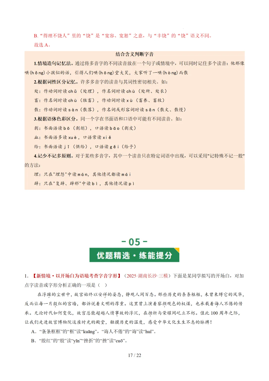 2026年中考复习第01讲《汉字:字音、字形、字义》讲练测 第77张