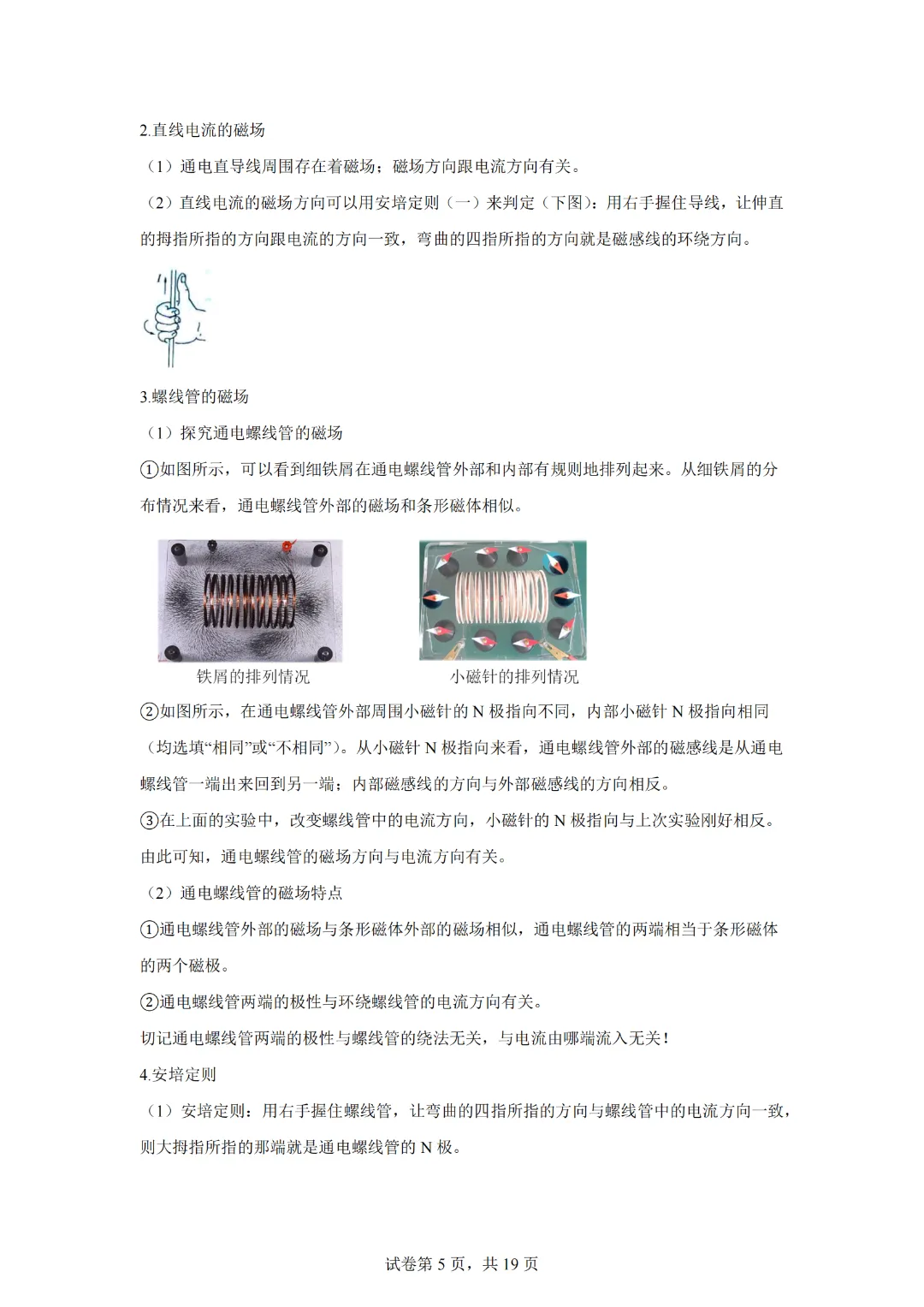 上海市2024年中考复习资料汇编 专题31 电流的磁场(基础知识+练习) 第7张