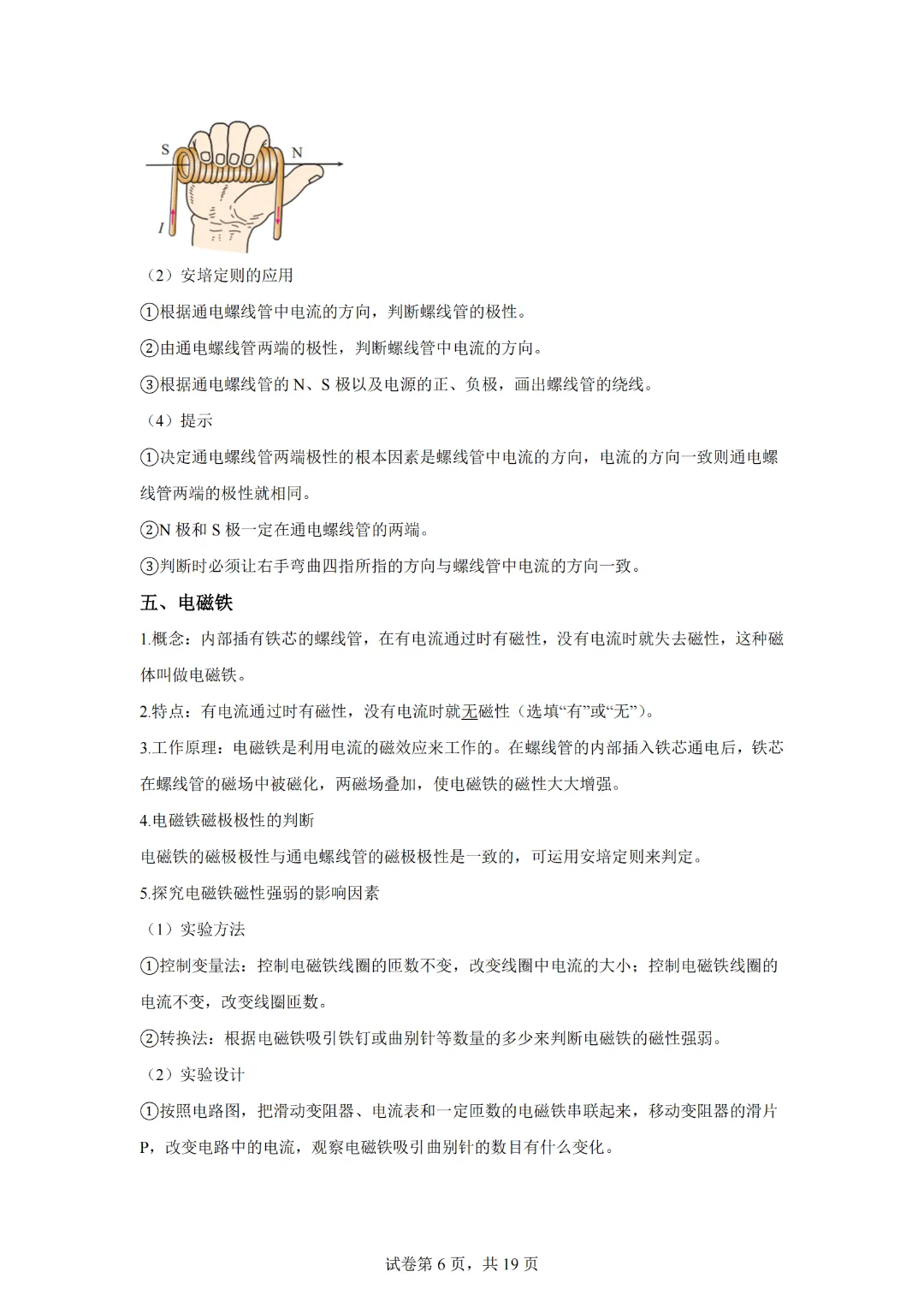 上海市2024年中考复习资料汇编 专题31 电流的磁场(基础知识+练习) 第8张