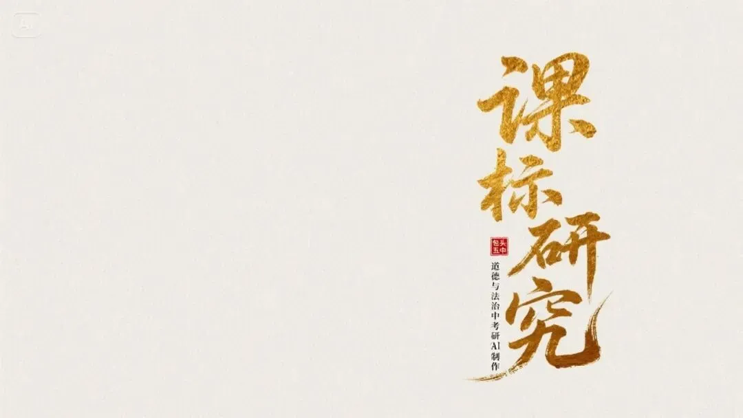 中考命题研究——核心素养内涵之道德修养 第3张