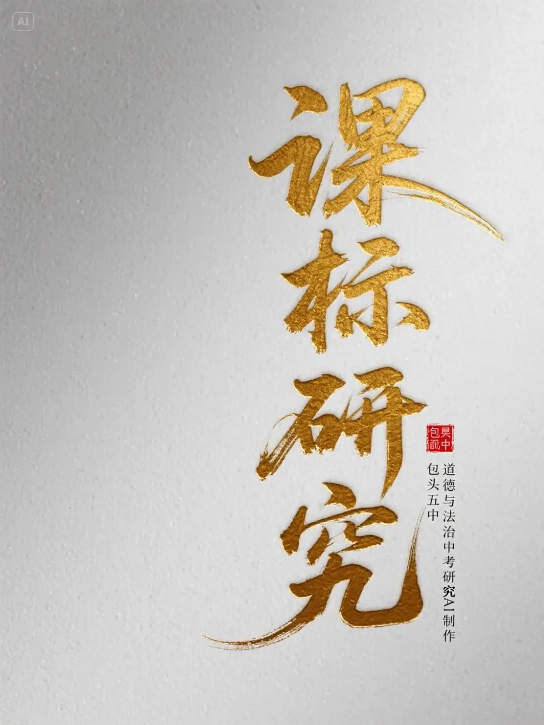 中考命题研究——核心素养内涵之道德修养 第4张