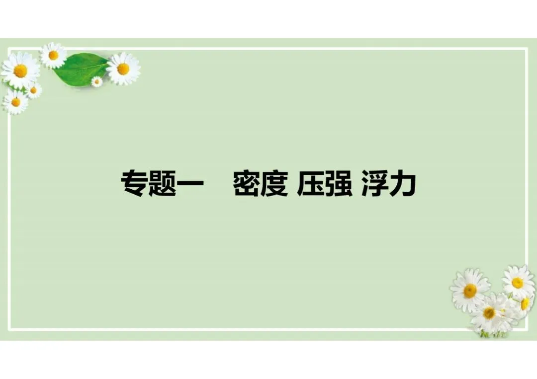 中考物理总复习专题训练,建议收藏! 第1张