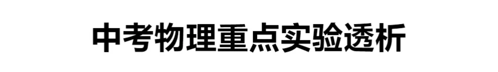 中考物理重点实验透析 第1张