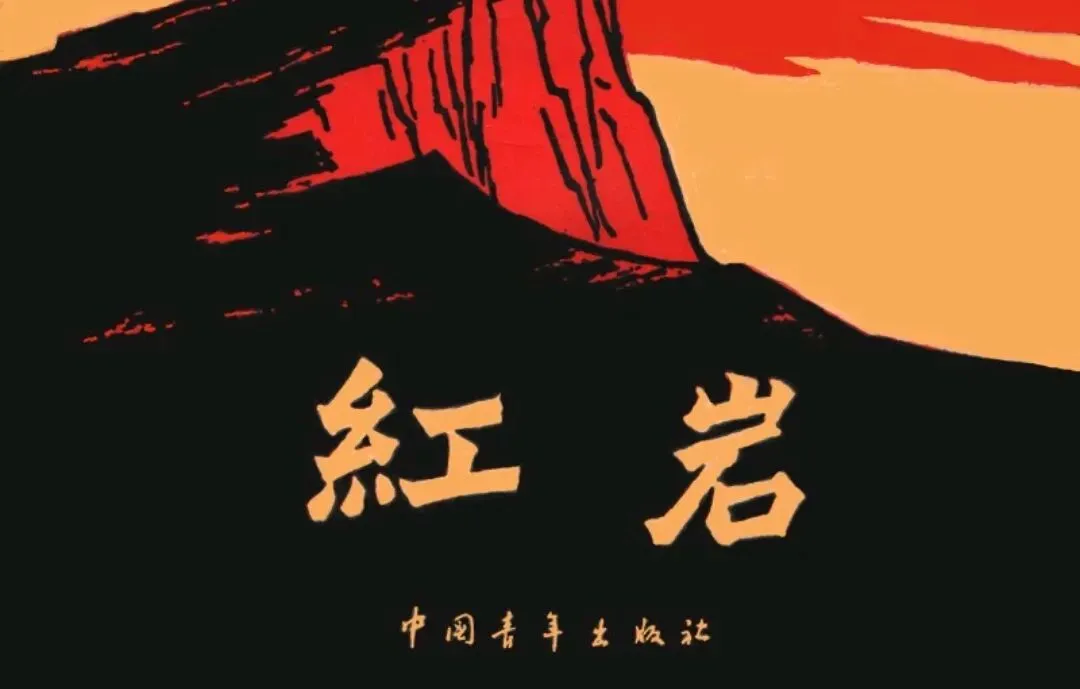 中考名著《红岩》核心知识点 第3张