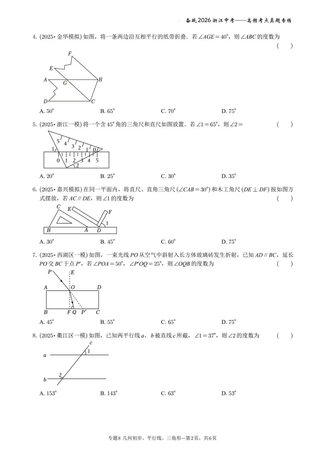 备战2026年浙江中考之专题8——几何初步、平行线、三角形 第2张