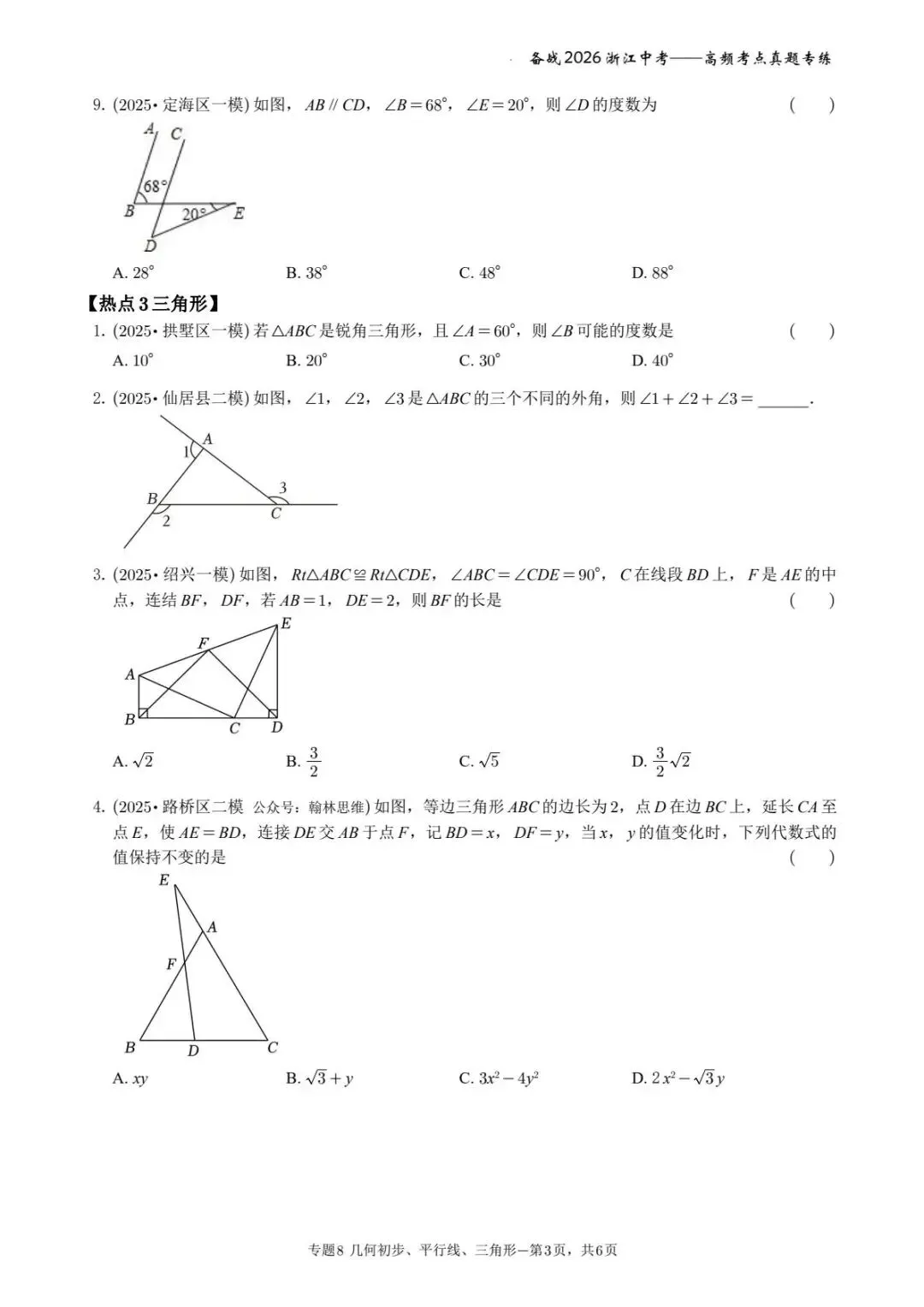 备战2026年浙江中考之专题8——几何初步、平行线、三角形 第3张
