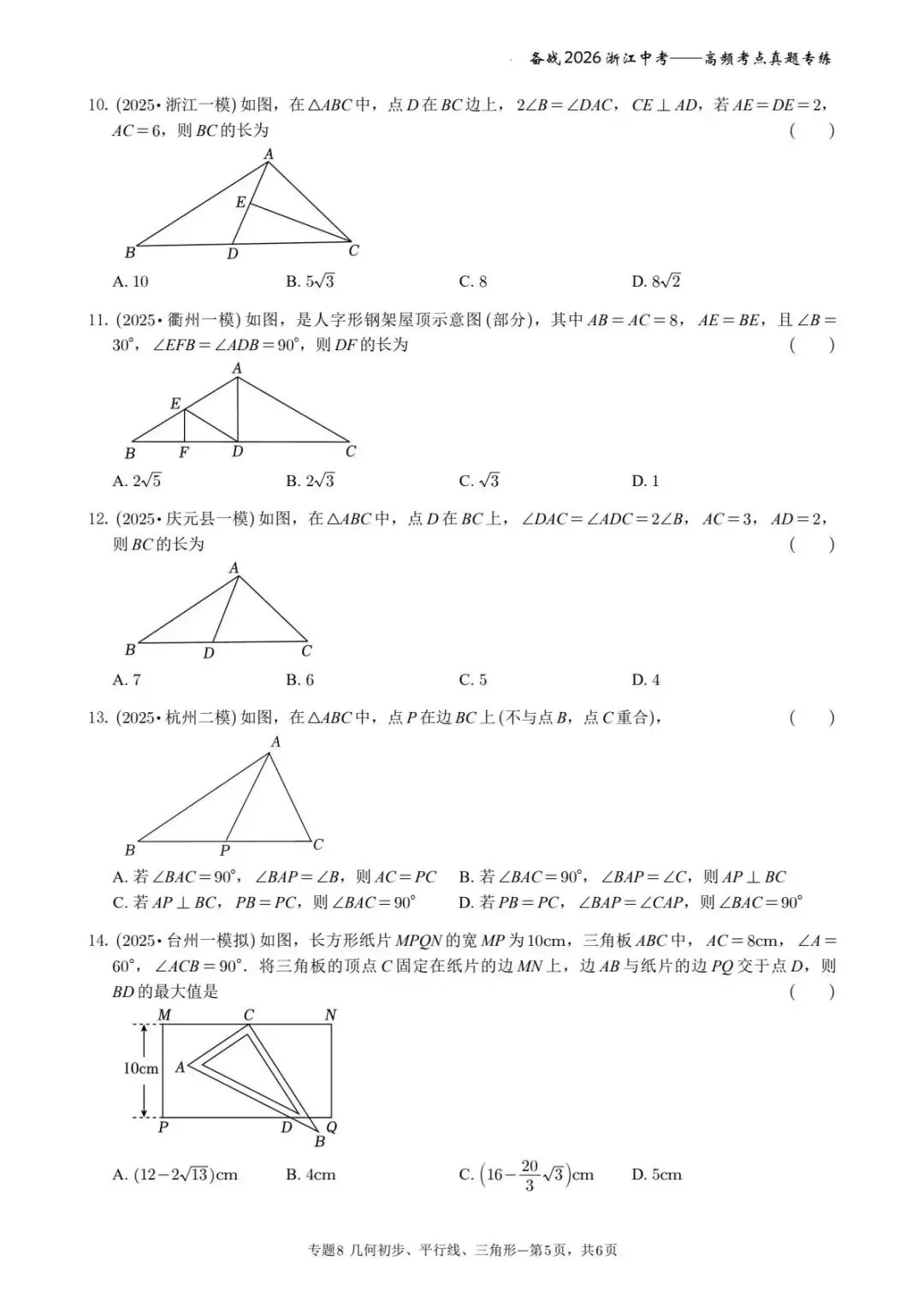 备战2026年浙江中考之专题8——几何初步、平行线、三角形 第5张