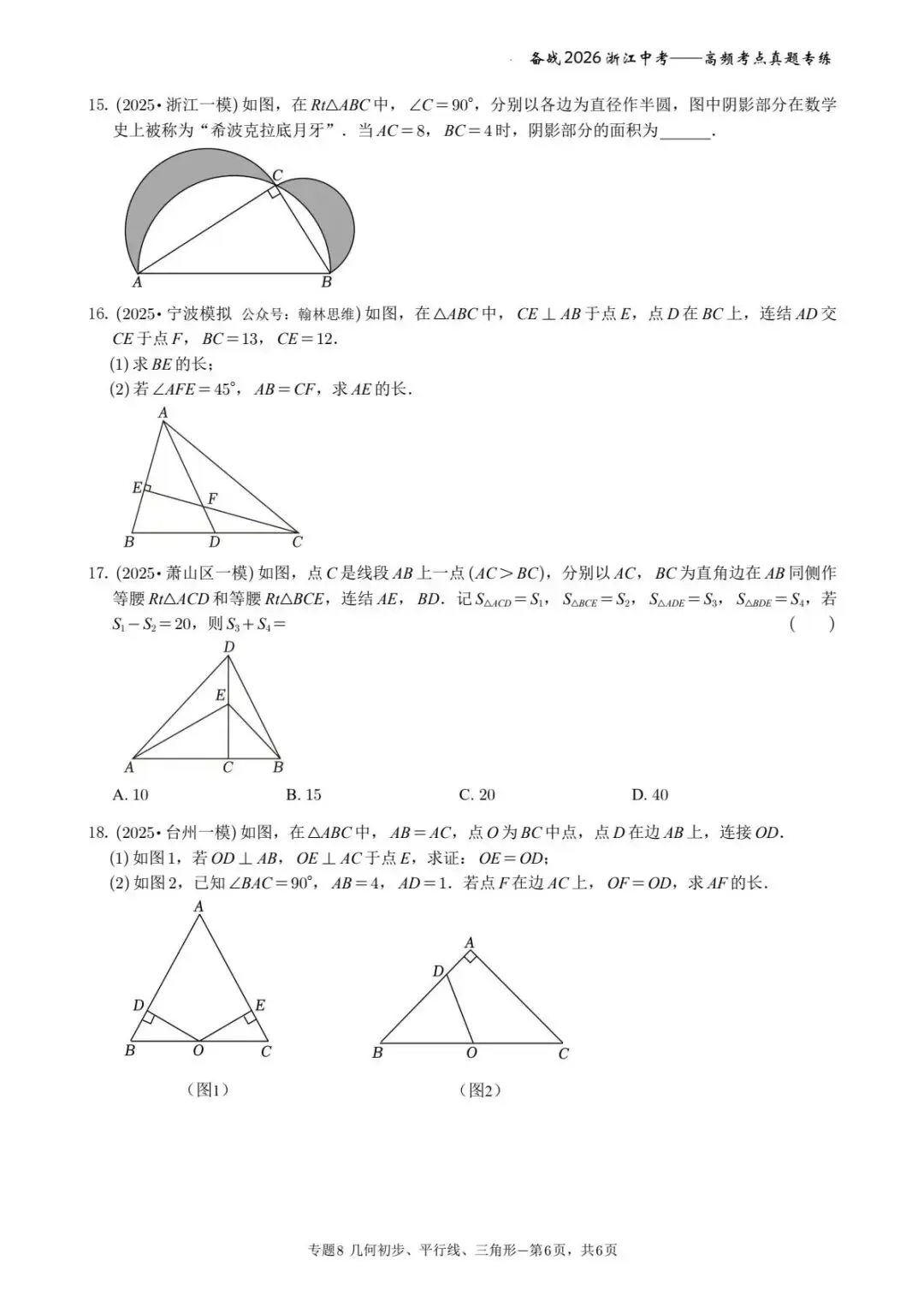 备战2026年浙江中考之专题8——几何初步、平行线、三角形 第6张