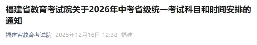 福建中考时间定了! 第1张