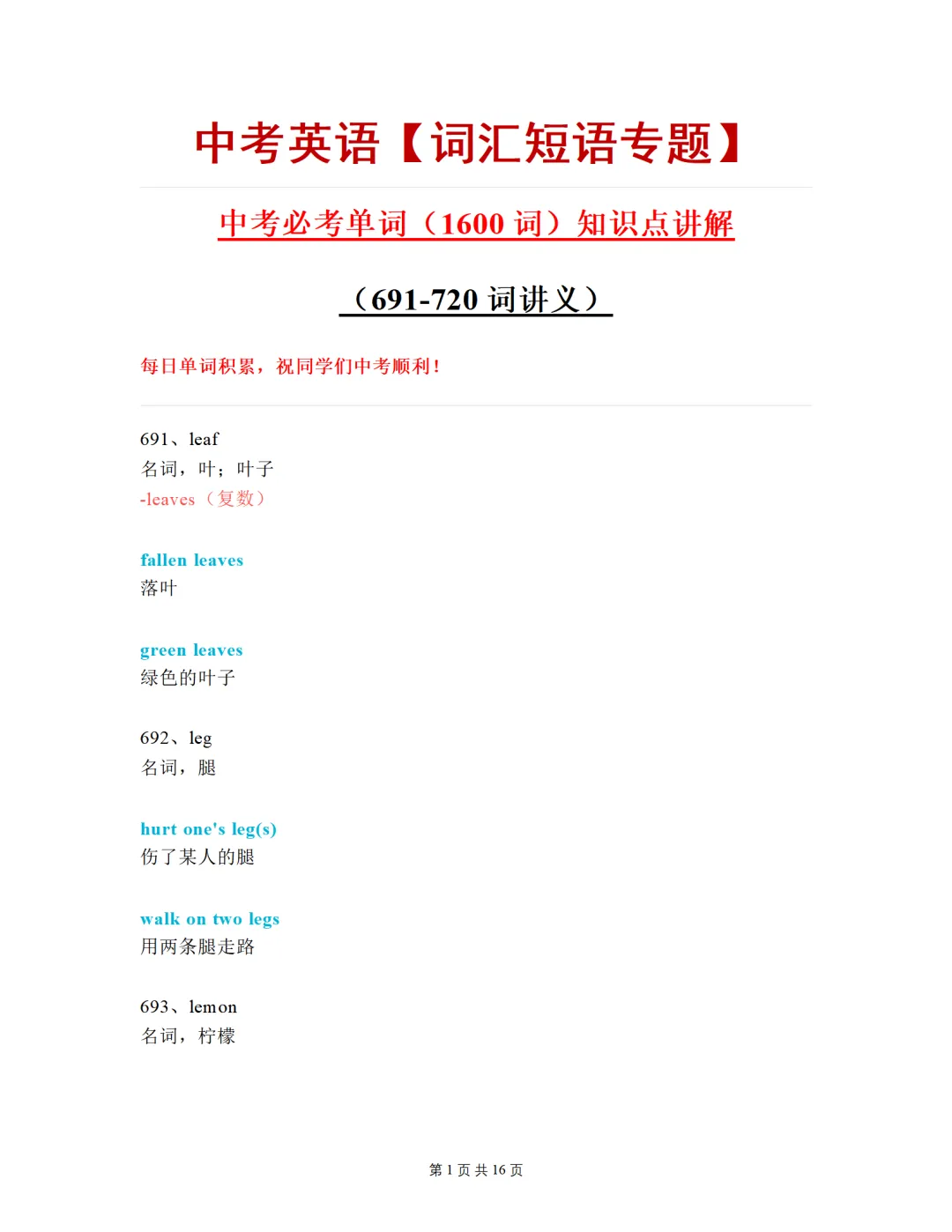 中考必考单词(1600词)知识点讲解(691-720词讲义) 第1张