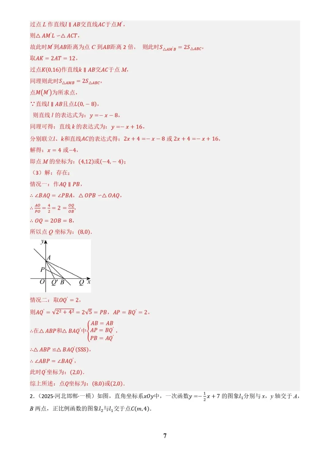 中考数学复习 | 专题04函数的图象与性质解答题模型构建(3大函数5大模型)(解析版) 第7张