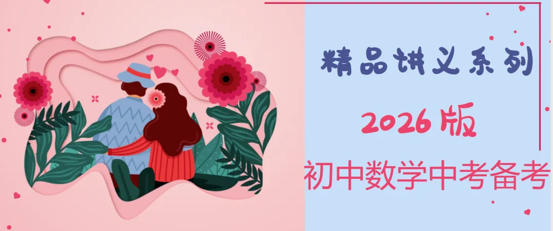 2026版中考数学一轮精品讲义讲练测系列(共125份word+1份pdf版文件) 第6张