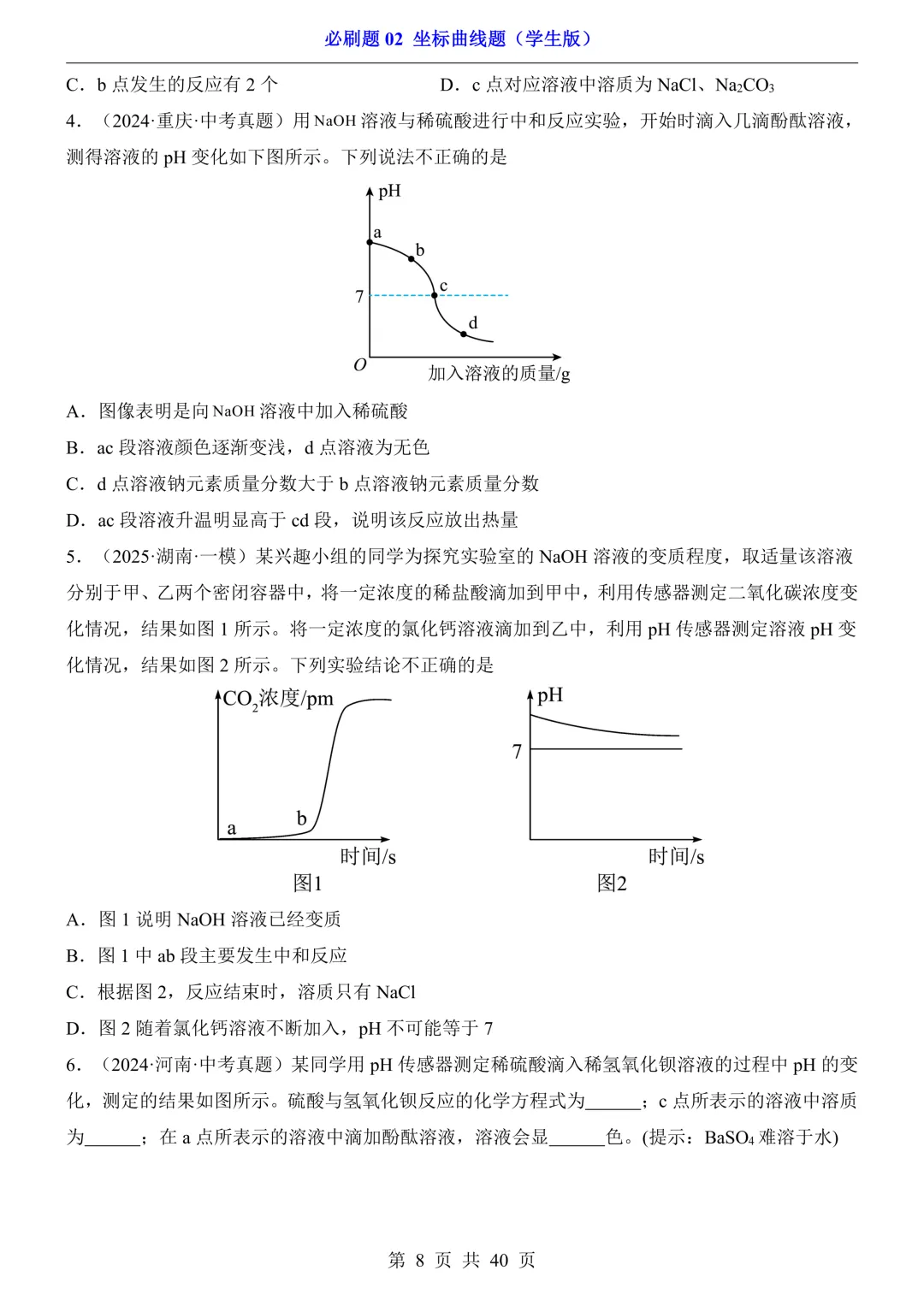中考化学坐标曲线题必刷题|5 大类型 + 解析! 第8张