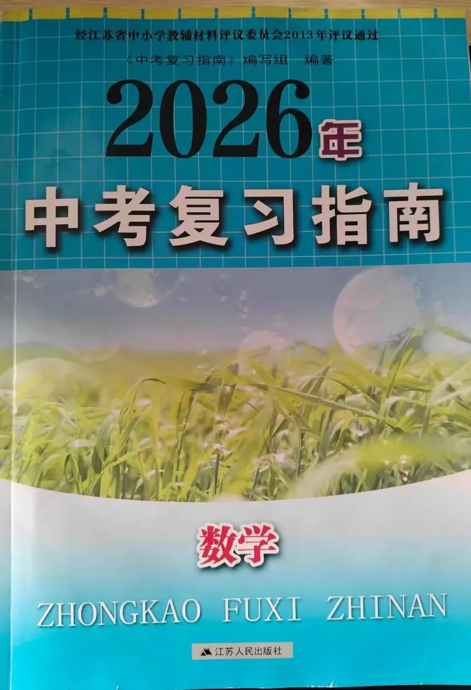 中考数学寒假自学复习建议参考(一轮复习)2026.2.11 第1张