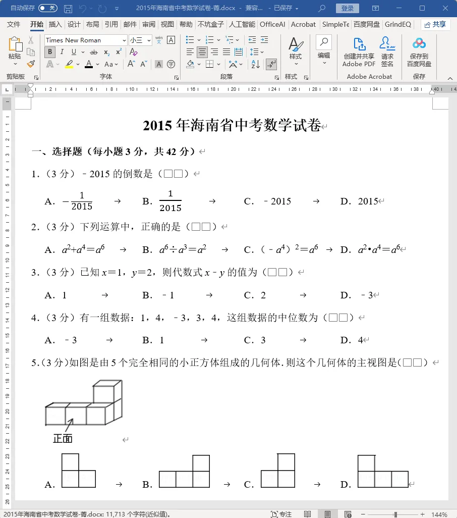 海南省中考数学,之2015年海南省中考数学试卷详细分析 第1张