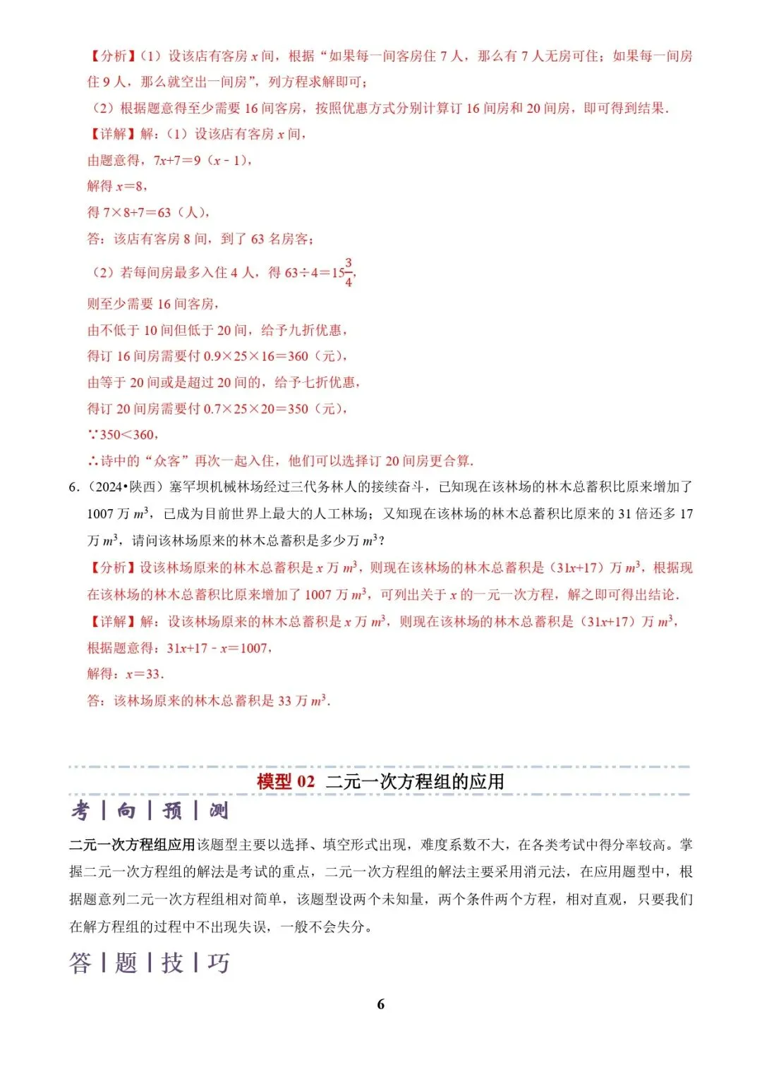 中考数学复习 | 专题03方程(组)与不等式(组)的应用(解析版) 第6张