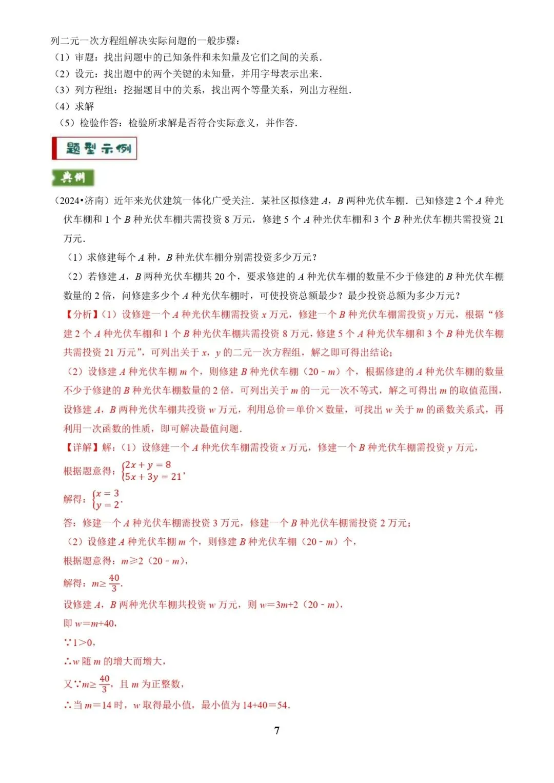 中考数学复习 | 专题03方程(组)与不等式(组)的应用(解析版) 第7张