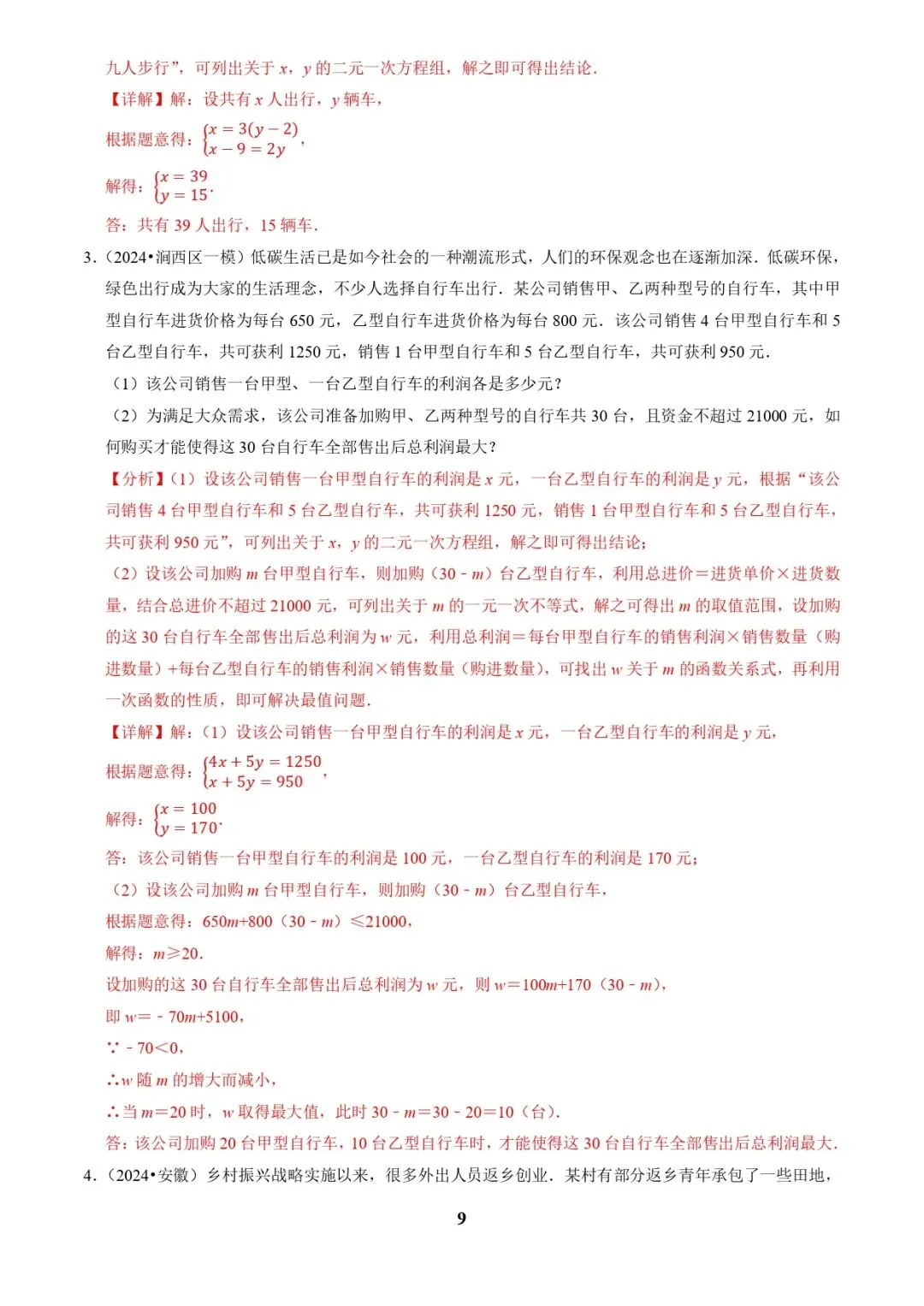 中考数学复习 | 专题03方程(组)与不等式(组)的应用(解析版) 第9张