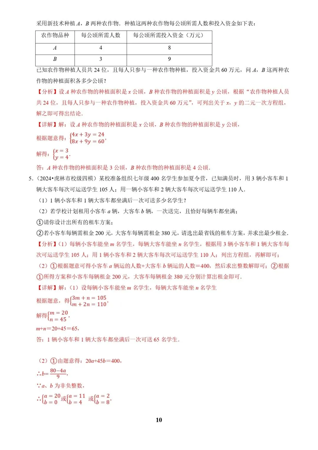 中考数学复习 | 专题03方程(组)与不等式(组)的应用(解析版) 第10张