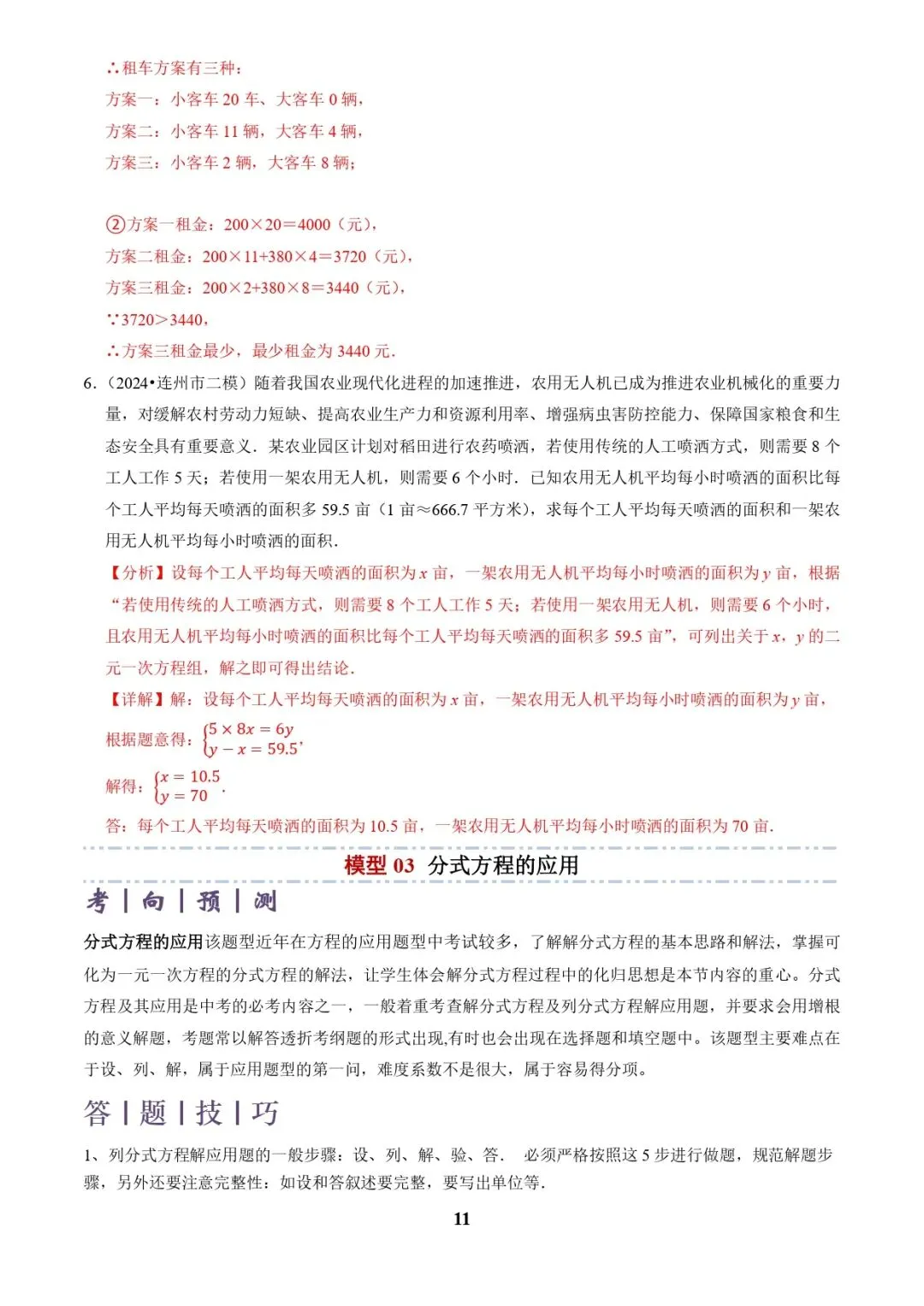 中考数学复习 | 专题03方程(组)与不等式(组)的应用(解析版) 第11张