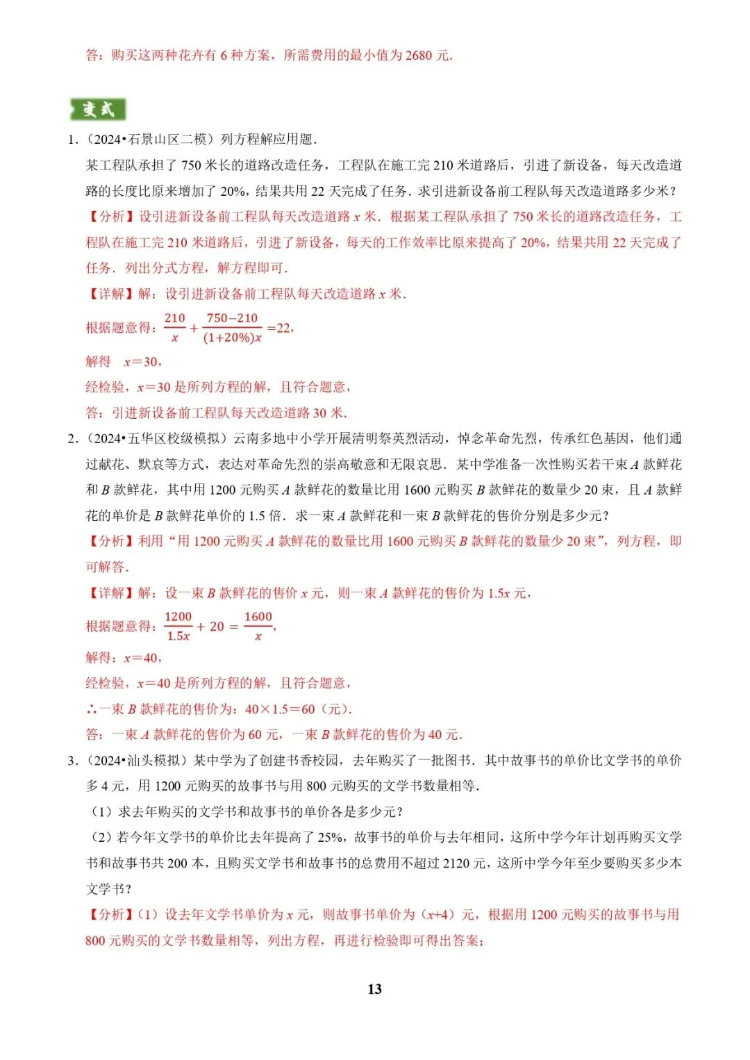 中考数学复习 | 专题03方程(组)与不等式(组)的应用(解析版) 第13张