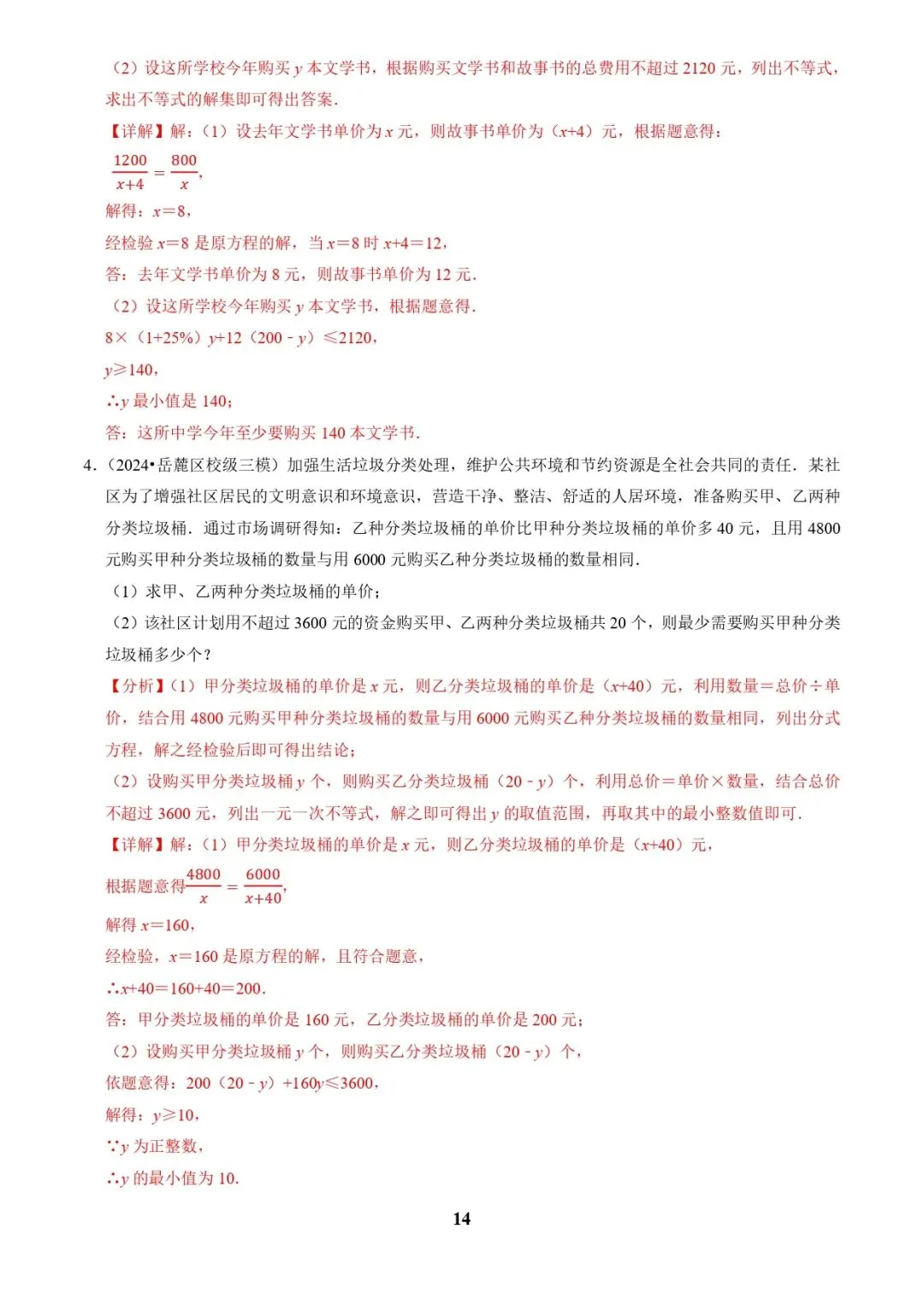 中考数学复习 | 专题03方程(组)与不等式(组)的应用(解析版) 第14张