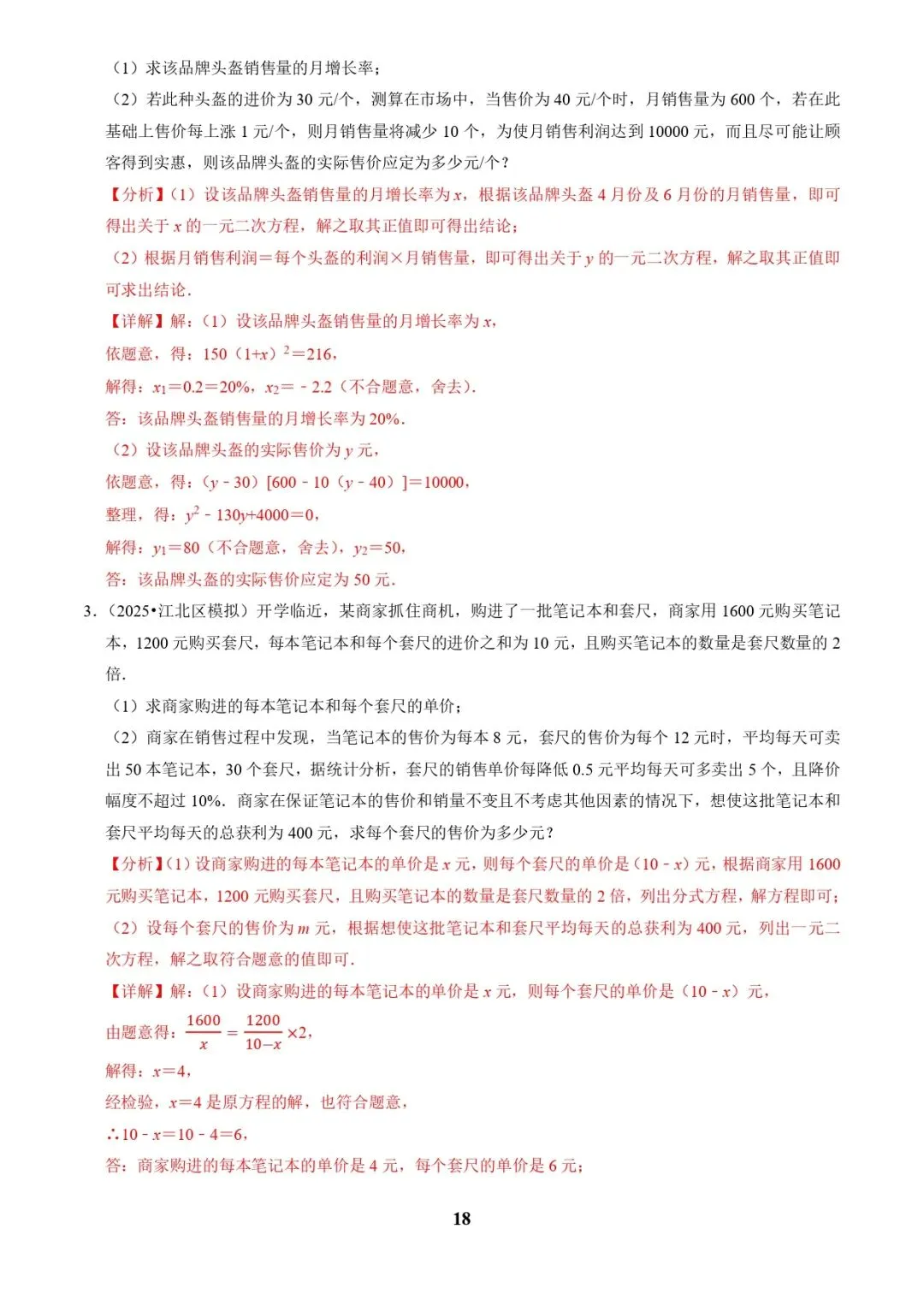 中考数学复习 | 专题03方程(组)与不等式(组)的应用(解析版) 第18张