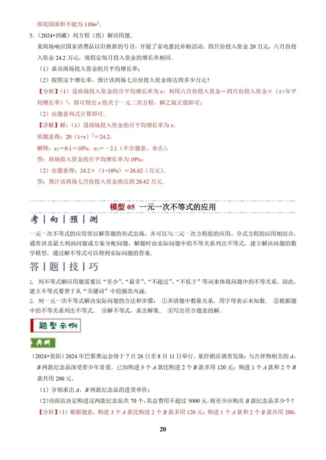 中考数学复习 | 专题03方程(组)与不等式(组)的应用(解析版) 第20张