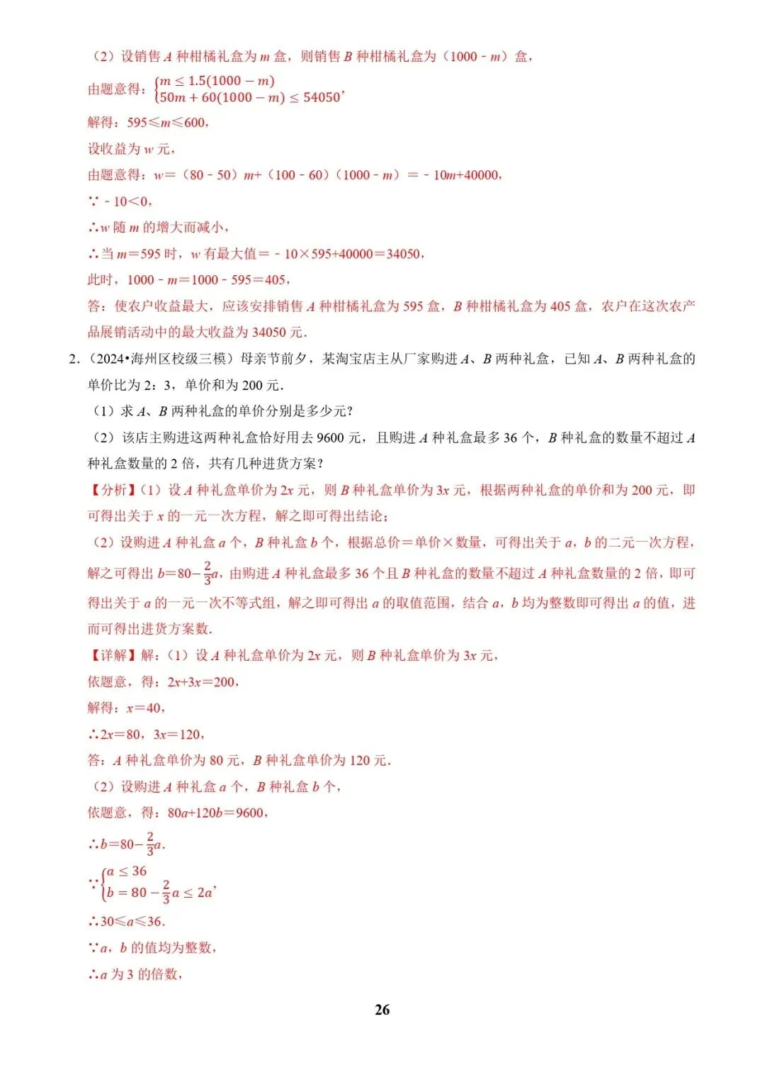 中考数学复习 | 专题03方程(组)与不等式(组)的应用(解析版) 第26张