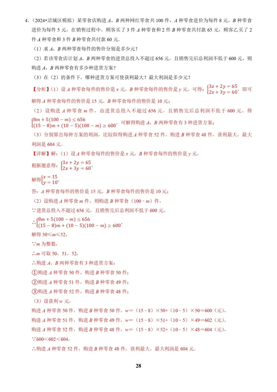 中考数学复习 | 专题03方程(组)与不等式(组)的应用(解析版) 第28张